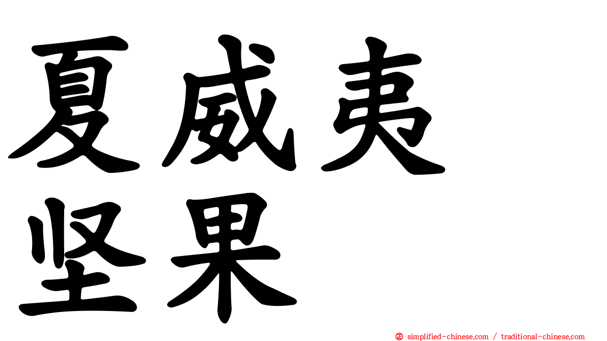 夏威夷　坚果